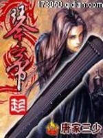 《琴帝》（校对版全本）作者：唐家三少 百度云txt全集下载 封面