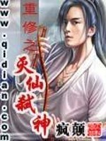 《重修之灭仙弑神》（校对版全本）作者：疯颠 百度云txt全集下载 封面