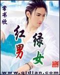 《红男绿女》（校对版全本）作者：常书欣 百度云txt全集下载 封面