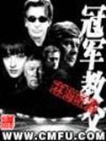 《冠军教父》(校对版全本)作者:林海听涛 百度云txt全集下载 封面