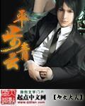 《平步青云》（校对版全本）作者：御史大夫 百度云txt全集下载 封面
