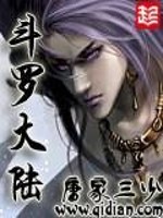《斗罗大陆》(校对版全本)作者:唐家三少 百度云txt全集下载 封面