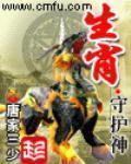 《生肖守护神》(校对版全本)作者:唐家三少 百度云txt全集下载 封面