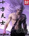 《十方天士》（校对版全本）作者： 逆苍天 百度云txt全集下载 封面