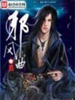 《邪风曲》（校对版全本）作者：血红 百度云txt全集下载 封面