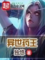 《异世药王》（校对版全本）作者：独悠 百度云txt全集下载 封面