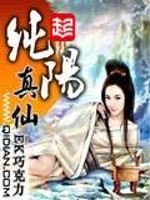 《纯阳真仙》（校对版全本）作者：EK巧克力 百度云txt全集下载 封面