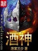 《酒神(阴阳冕)》(校对版全本)作者:唐家三少 百度云txt全集下载 封面