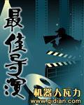 《最佳导演》(校对版全本)作者:机器人瓦力 百度云txt全集下载 封面