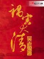 《祸害大清》（校对版全本）作者： 吴老狼 百度云txt全集下载 封面