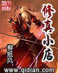 《修真小店》（校对版全本）作者：柳旭风 百度云txt全集下载 封面