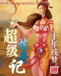 《超级炼丹记》（校对版全本）作者：十年残梦 百度云txt全集下载 封面