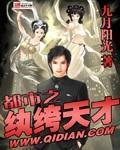《都市之纨绔天才》（校对版全本）作者：九月阳光 百度云txt全集下载 封面