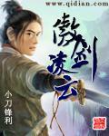 《傲剑凌云》（校对版全本）作者：小刀锋利 百度云txt全集下载 封面
