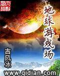 《地球游戏场》（校对版全本）作者：吉风冰 百度云txt全集下载 封面
