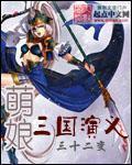 《萌娘三国演义》(校对版全本)作者:三十二变 百度云txt全集下载 封面