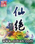 《仙绝》（校对版全本）作者：石三 百度云txt全集下载 封面