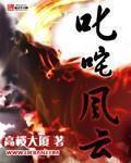 《叱咤风云》(校对版全本)作者:高楼大厦 百度云txt全集下载 封面