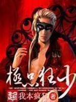 《极品狂少》（校对版全本）作者：我本疯狂 百度云txt全集下载 封面