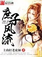 《庶子风流》(校对版全本)作者:上山打老虎额 百度云txt全集下载 封面