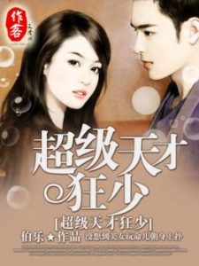 《超级天才狂少》（校对版全本）作者：伯乐 百度云txt全集下载 封面