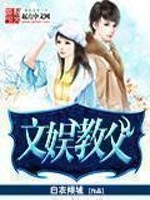 《文娱教父》（校对版全本）作者：我最白 百度云txt全集下载 封面
