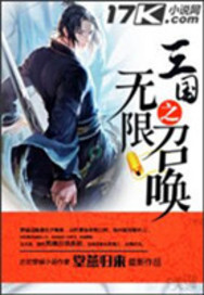 《三国之无限召唤》(校对版全本)作者:堂燕归来 百度云txt全集下载 封面