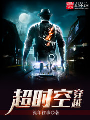《超时空穿越》（校对版全本）作者：流年往事 百度云txt全集下载 封面