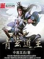 《青玄道主》（校对版全本）作者：中原五百 百度云txt全集下载 封面