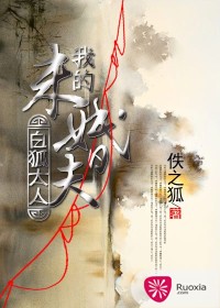 《我的未婚夫白狐大人》（校对版全本）作者：佚之狐 百度云txt全集下载 封面