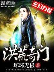《洪荒奇门》（校对版全本）作者：坏坏无极 百度云txt全集下载 封面