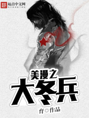 《美漫之大冬兵》（校对版全本）作者：育 百度云txt全集下载 封面