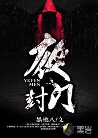 《夜封门》（校对版全本）作者：黑桃八 百度云txt全集下载 封面