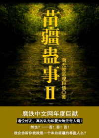 《苗疆蛊事Ⅱ》(校对版全本)作者:南无袈裟理科佛 百度云txt全集下载 封面