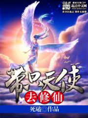 《带只天使去修仙》（校对版全本）作者：死磕 百度云txt全集下载 封面