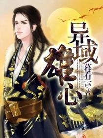 《异域雄心》（校对版全本）作者：暮看云 百度云txt全集下载 封面