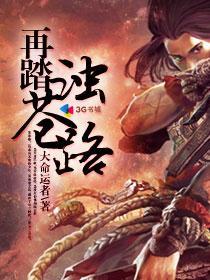 《再踏浊苍路》（校对版全本）作者：大命运者 百度云txt全集下载 封面