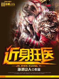《近身狂医》（校对版全本）作者：海派山人 百度云txt全集下载 封面