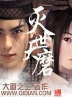 《灭世大磨》(校对版全本)作者:大道之上 百度云txt全集下载 封面