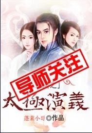 《三国之太极演义》(校对版全本)作者:蓬莱小哥 百度云txt全集下载 封面