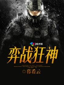 《弈战狂神》(校对版全本)作者:暮看云 百度云txt全集下载 封面