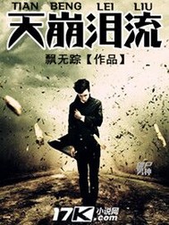 《天崩泪流》（校对版全本）作者：飘无踪 百度云txt全集下载 封面