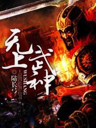 《无上武神》（校对版全本）作者：陆长弓 百度云txt全集下载 封面