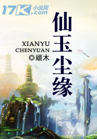 《仙玉尘缘》（校对版全本）作者：顽木 百度云txt全集下载 封面
