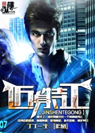 《近身特工》（校对版全本）作者：了了一生 百度云txt全集下载 封面