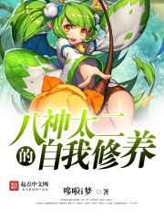 《二次元黄毛系统(八神太二的自我修养)》（校对版全本）作者：哆啦i梦 百度云txt全集下载 封面