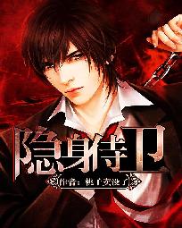 《隐身侍卫(隐身之超级保镖)》（校对版全本）作者：桃子卖没了 百度云txt全集下载 封面