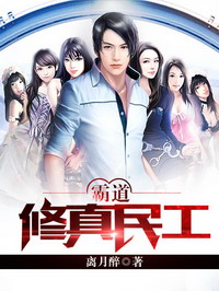 《霸道修真民工》（校对版全本）作者：离月醉 百度云txt全集下载 封面