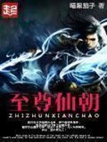 《至尊仙朝》（校对版全本）作者：暗黑茄子 百度云txt全集下载 封面