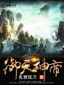 《御天神帝》（校对版全本）作者：乱世狂刀 百度云txt全集下载 封面